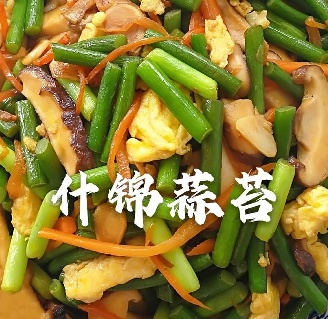 什锦蒜苔（没肉肉，也好吃）