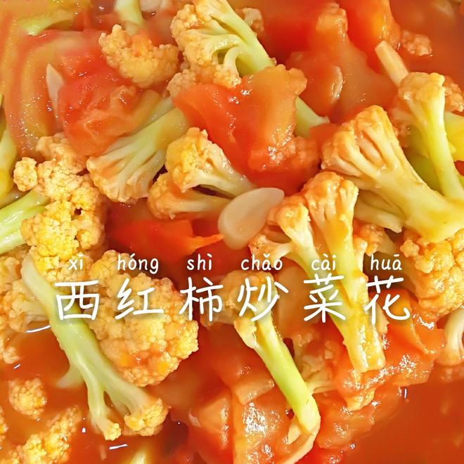 西红柿炒菜花（夏季开胃菜）