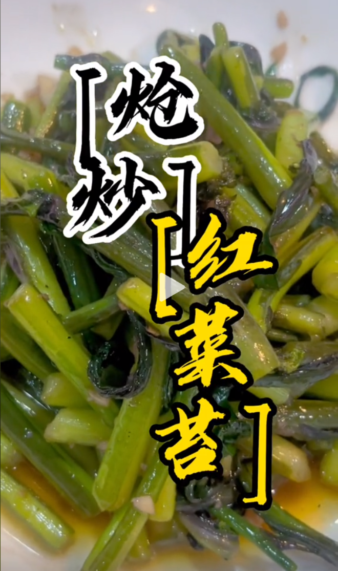 炝炒红菜苔