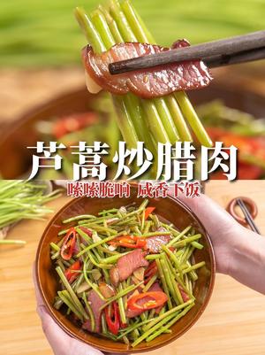 【芦蒿炒腊肉】