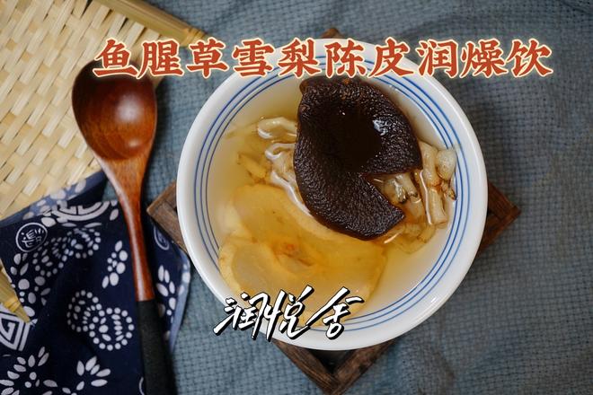 清甜滋润降火止咳鱼腥草雪梨陈皮润燥饮