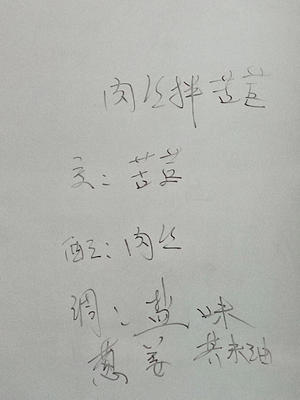 肉丝拌苦菊