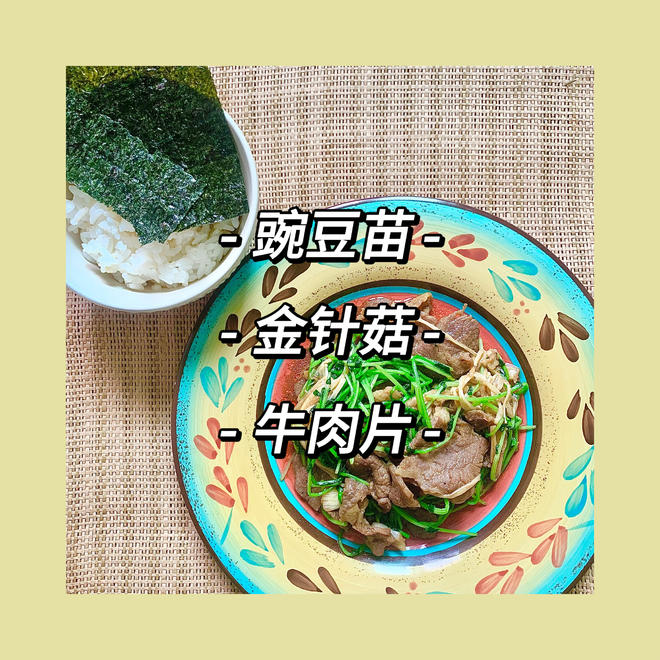 夏日减脂餐??「豌豆苗金针菇牛肉」