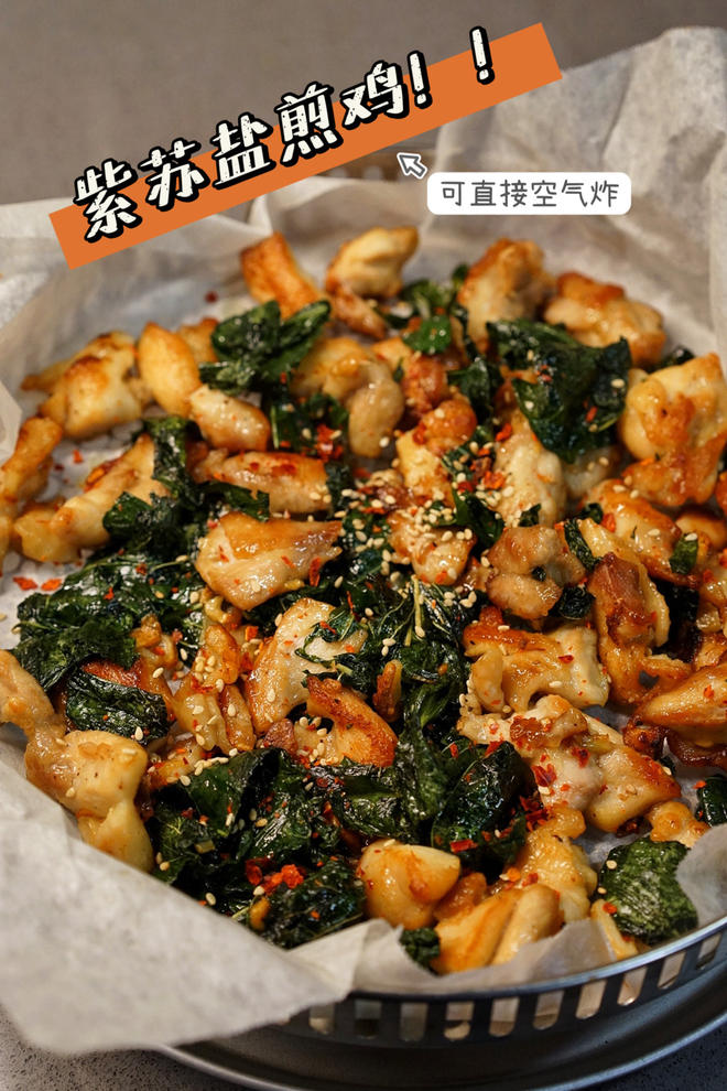 紫苏盐煎鸡（可空气炸）