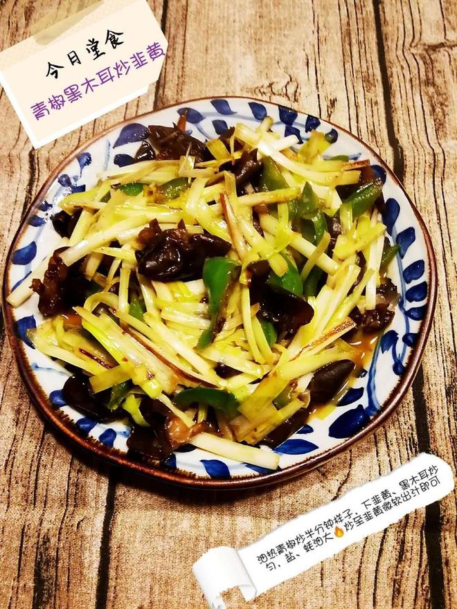 非常好吃的青椒黑木耳炒韭黄，健康又降脂