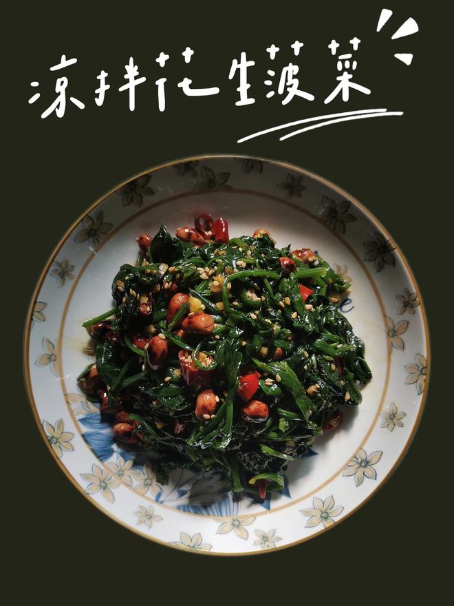 凉拌花生菠菜