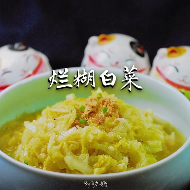 烂糊白菜