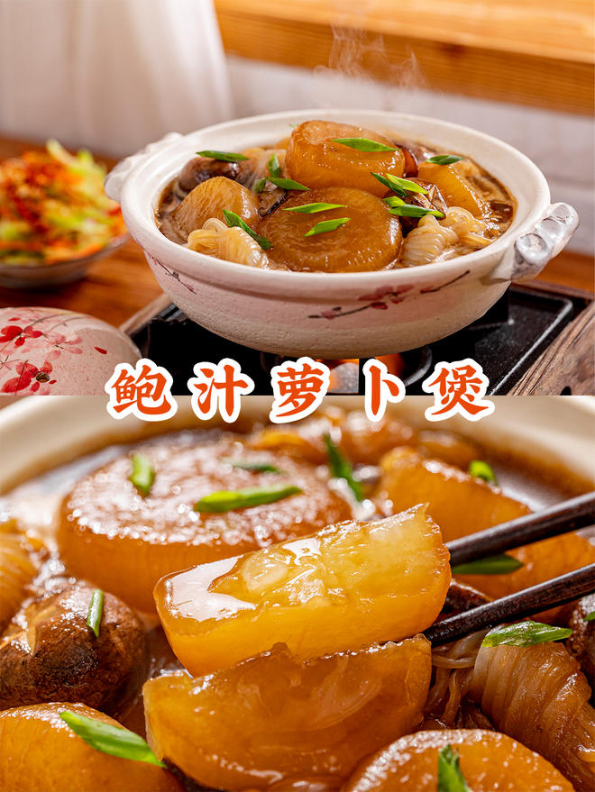 比肉好吃的【鲍汁萝卜煲】，成本5元，热乎饱全家！