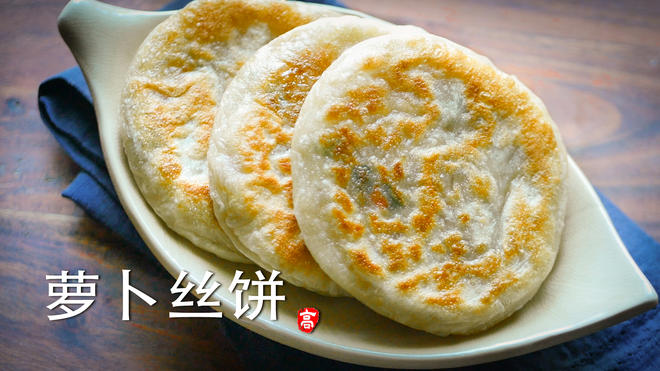【小高姐】萝卜丝饼