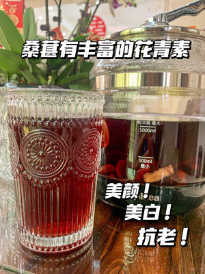 养颜玫瑰桑葚饮