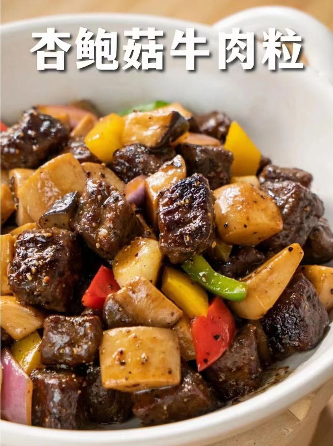 杏鲍菇牛肉粒
