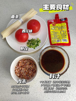西红柿肉末酱拌面