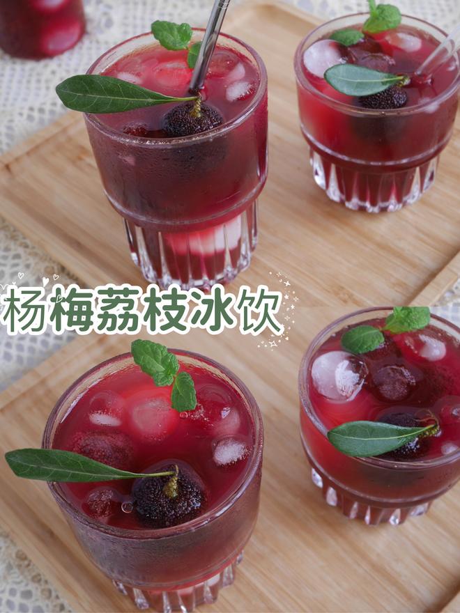自制❗️夏日神仙饮品❗️杨梅荔枝冰饮