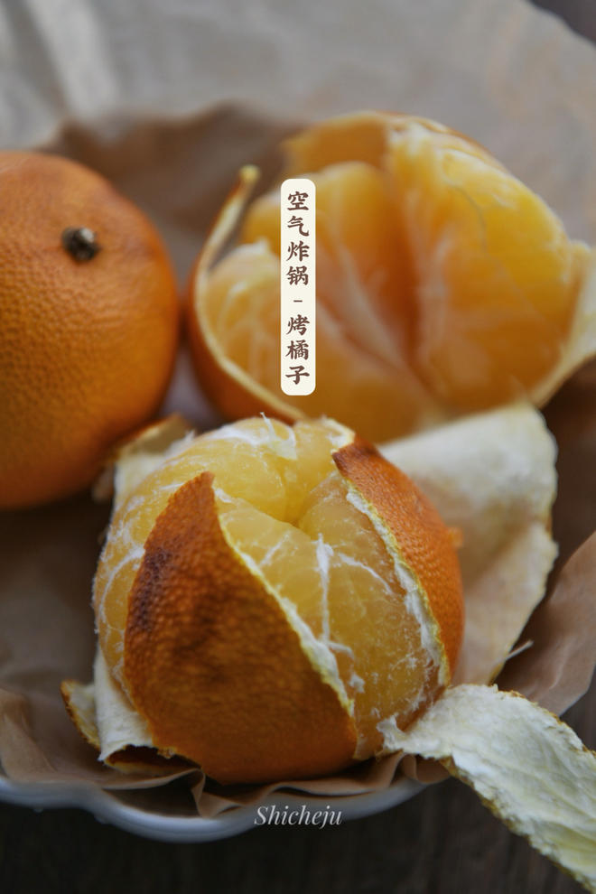 秋冬咳嗽良方
用空气炸锅来烤橘子