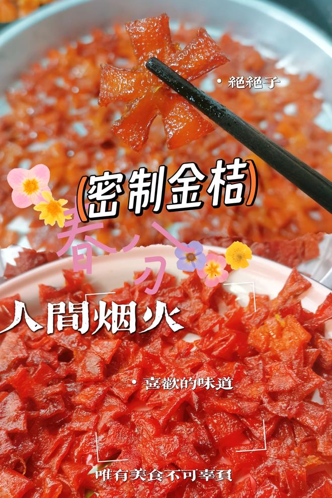 密制金桔