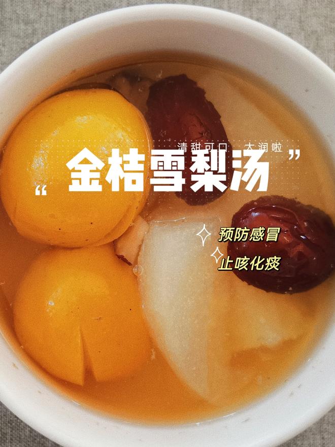 金桔雪梨汤🍐感冒咳嗽就喝它🔥