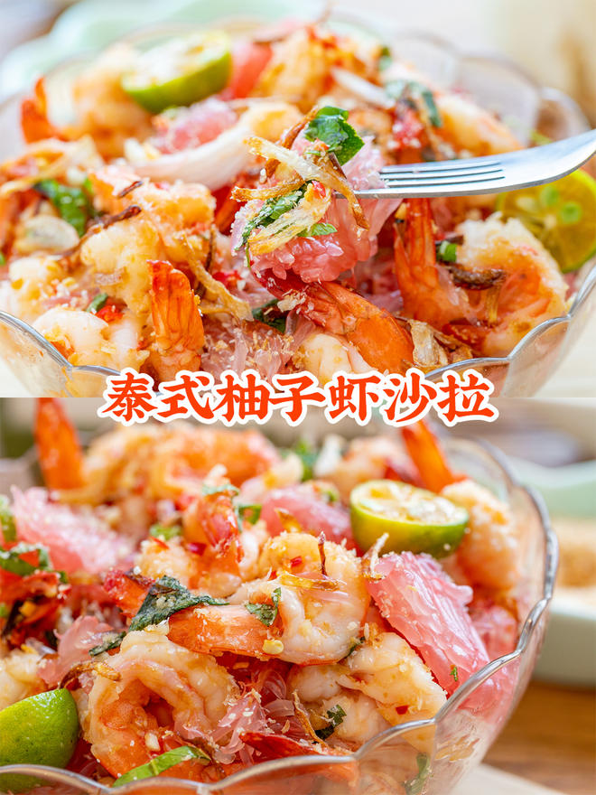 减脂瘦身菜【泰式柚子虾沙拉】，一拌就好吃！