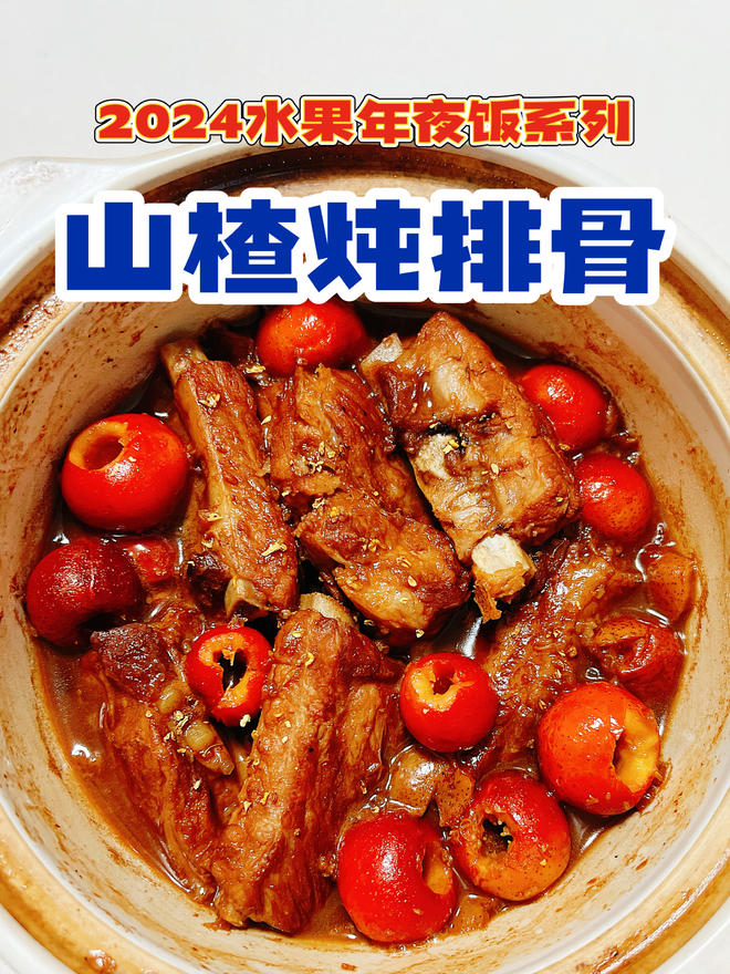 山楂炖排骨，一道百吃不腻的年夜饭主菜！