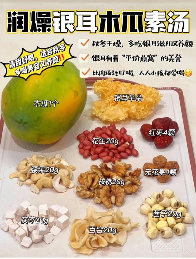 木瓜雪耳润燥汤