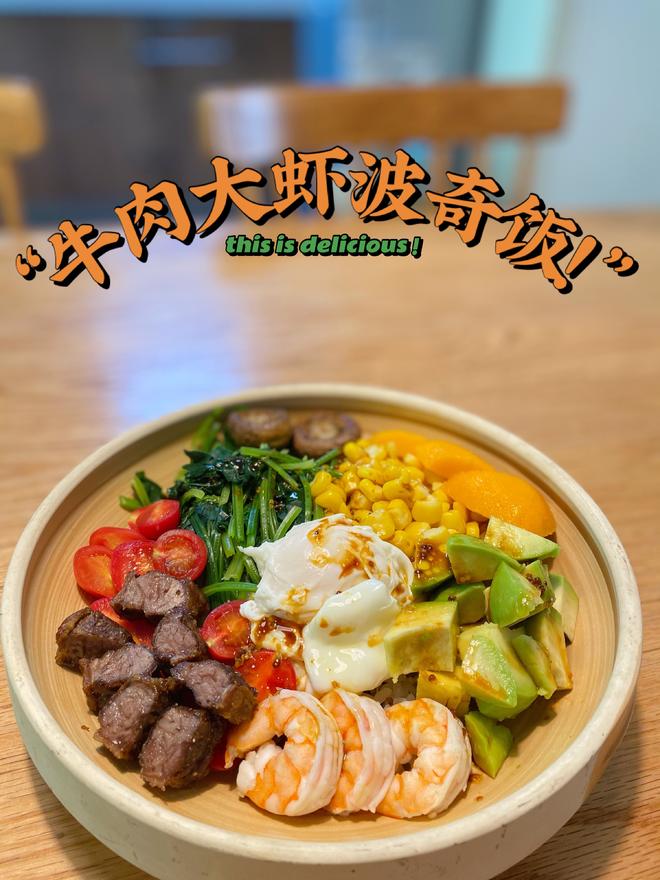 健康美味的牛肉大虾波奇饭！！牛油果和芒果一口包的感觉太棒！