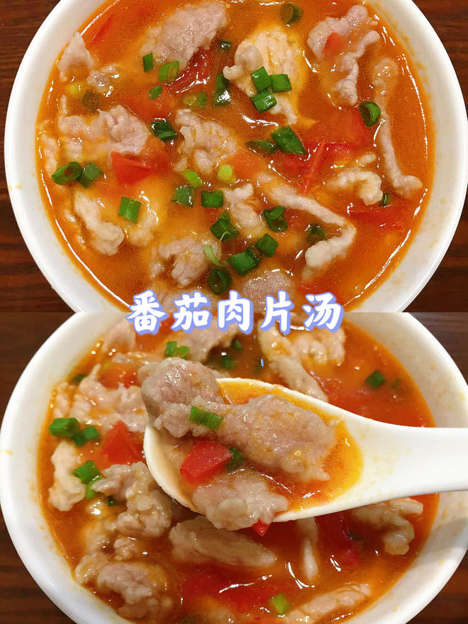 酸爽开胃的番茄肉片汤！大人小孩都爱吃！