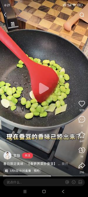 春笋荠菜炒蚕豆