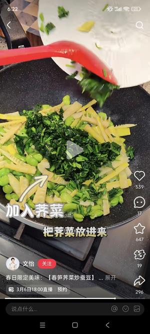 春笋荠菜炒蚕豆