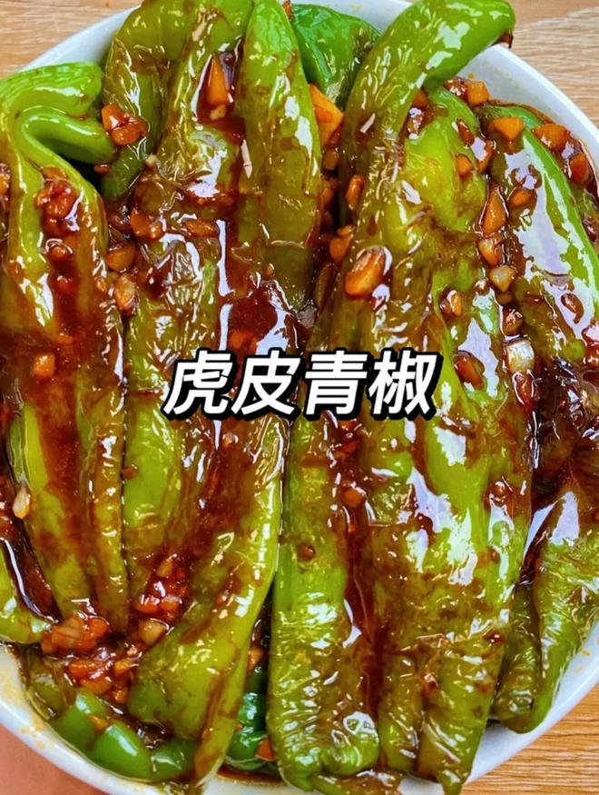 虎皮青椒