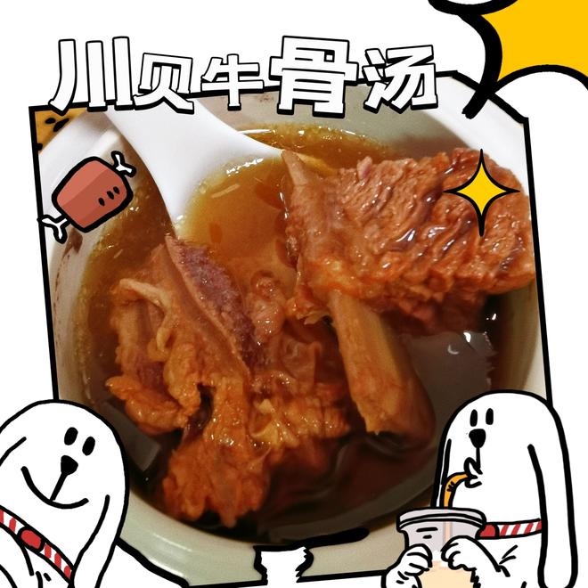 川贝牛骨汤