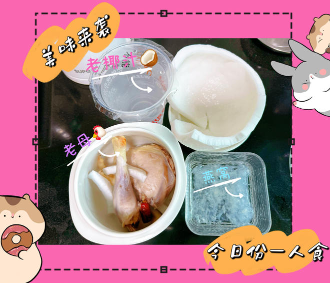 椰汁燕窝炖老母鸡汤