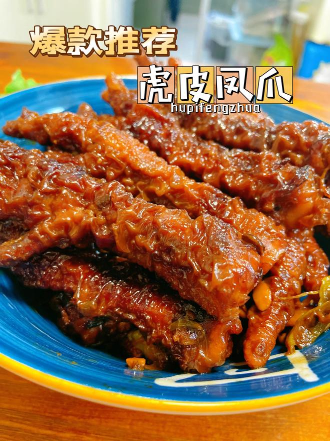 虎皮凤爪之天花板系列