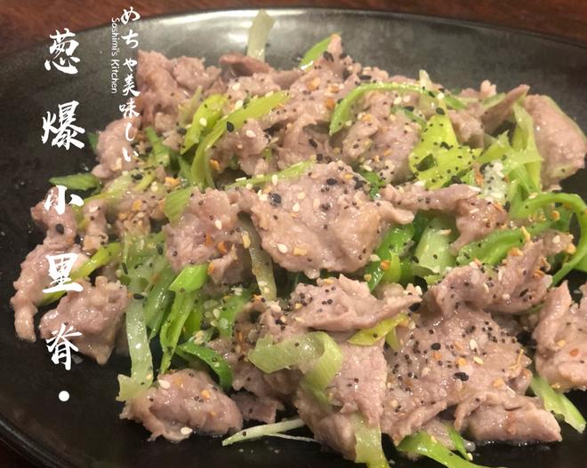 葱爆小里脊（鲜·嫩·多汁）