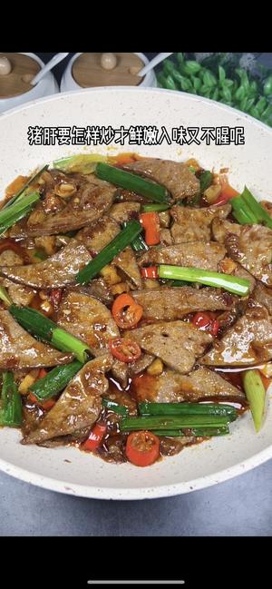 这样炒的猪肝鲜嫩入味，一点都不腥，特别好吃😋