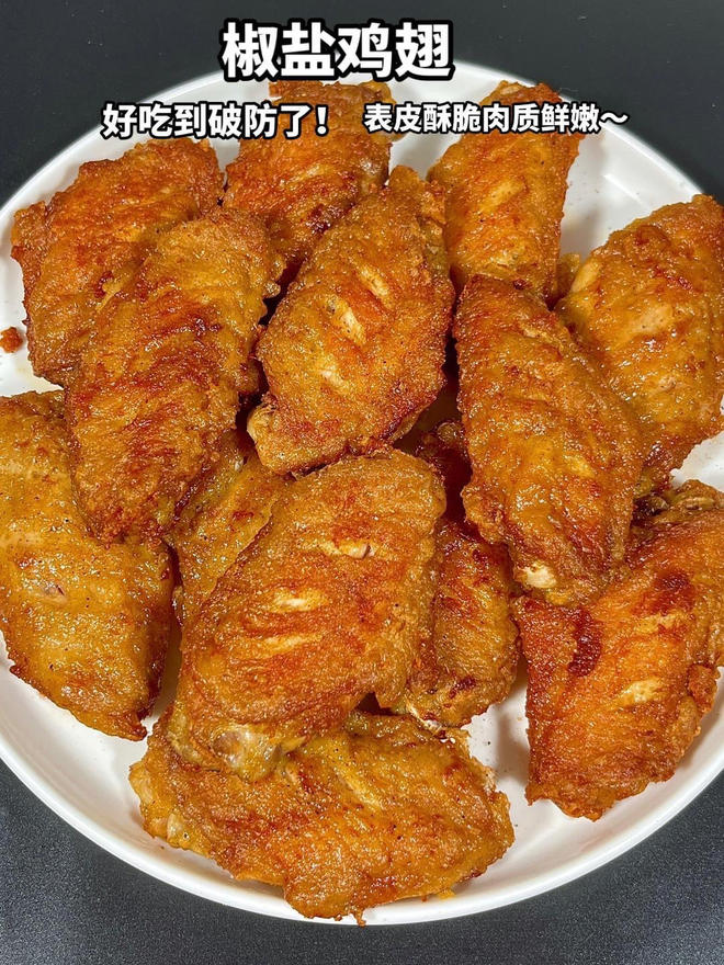 椒盐鸡翅