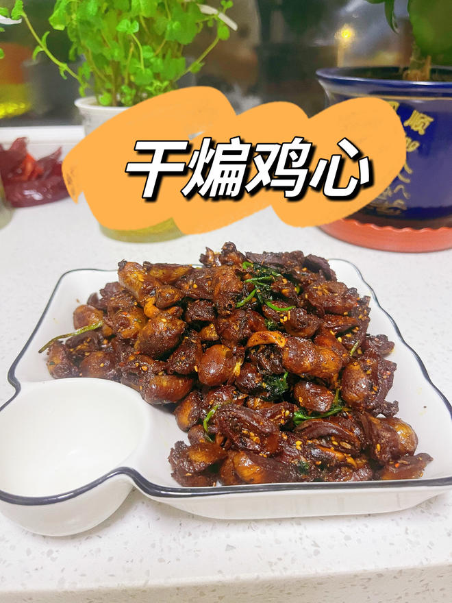 干煸鸡心