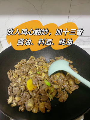 干煸鸡心