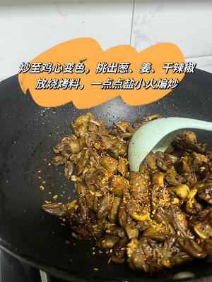 干煸鸡心