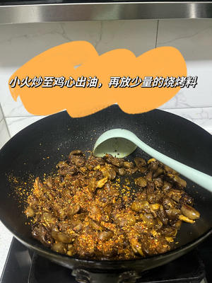 干煸鸡心