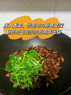 干煸鸡心