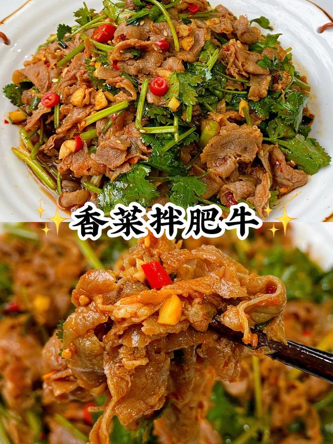 香菜拌肥牛