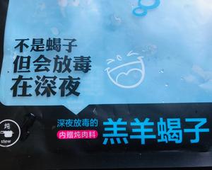 不上火的清汤羊蝎子