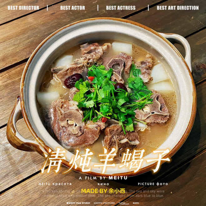 清炖羊蝎子(滋补白汤)