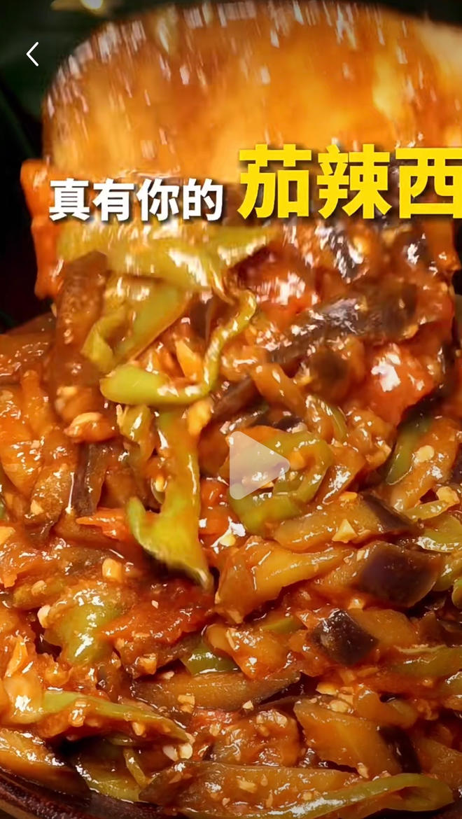 茄子青椒西红柿