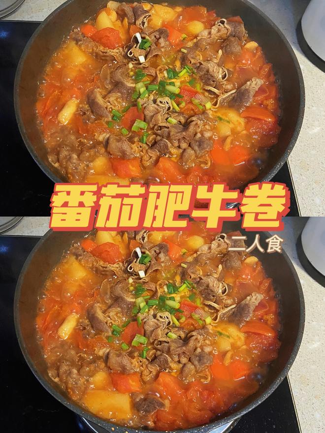 二人食·番茄肥牛卷