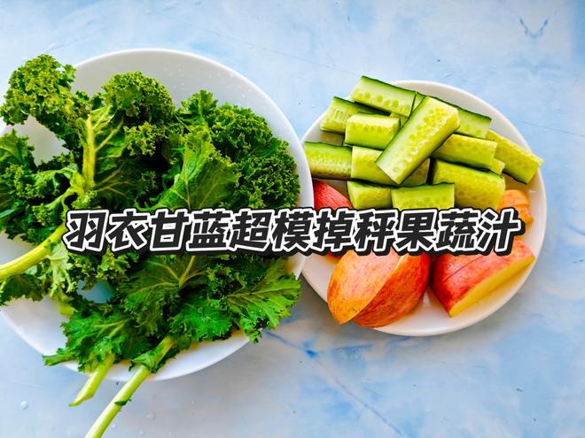 羽衣甘蓝超模掉秤果蔬汁