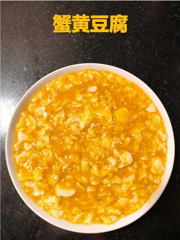 懒人版蟹黄豆腐：10分钟搞定，鲜味不打折~