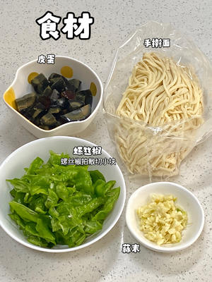 吃了不后悔：青椒皮蛋拌面！