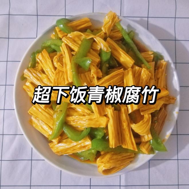 好吃到原地飞起的青椒腐竹