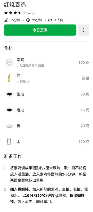 小美菜谱：红烧素鸡